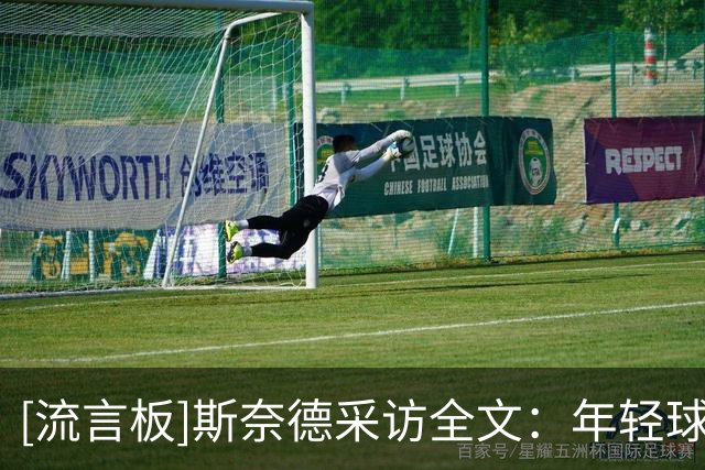 [流言板]斯奈德采访全文：年轻球员默契配合，决胜阶段的执行力出色